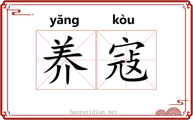 养寇