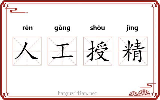 人工授精 人工授精