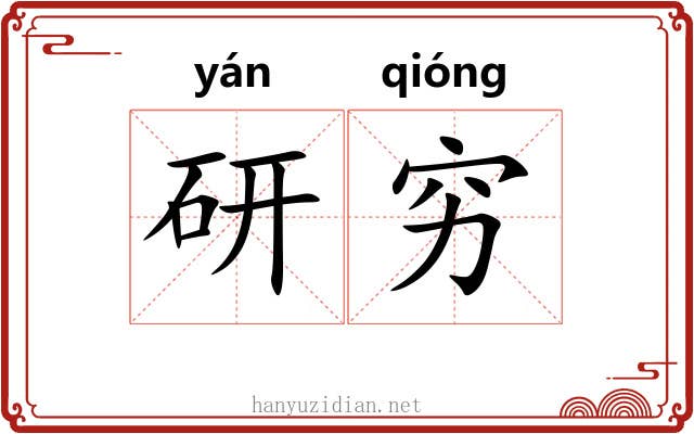 研穷 研穷
