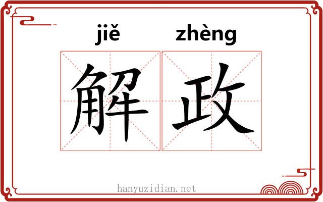 解政