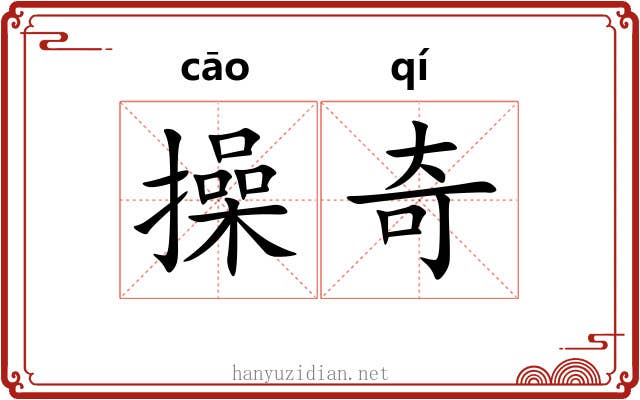 操奇 操奇