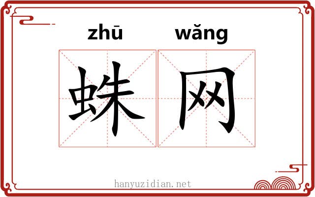 蛛网