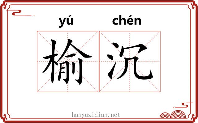 榆沉