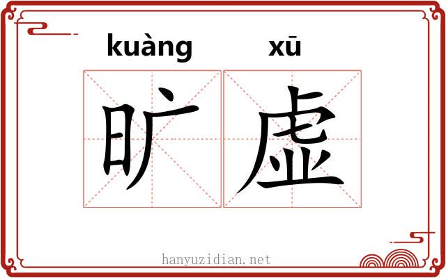 旷虚