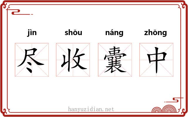 尽收囊中 尽收囊中