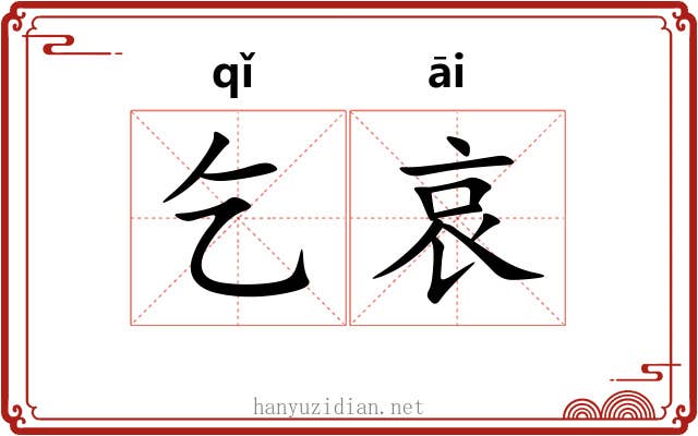 乞哀