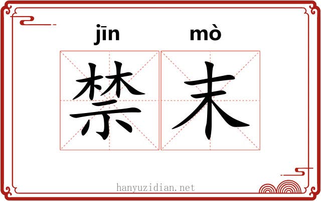 禁末 禁末