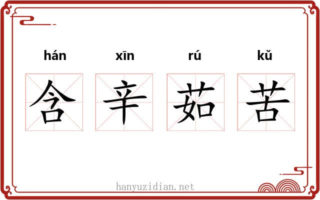 含辛茹苦 含辛茹苦