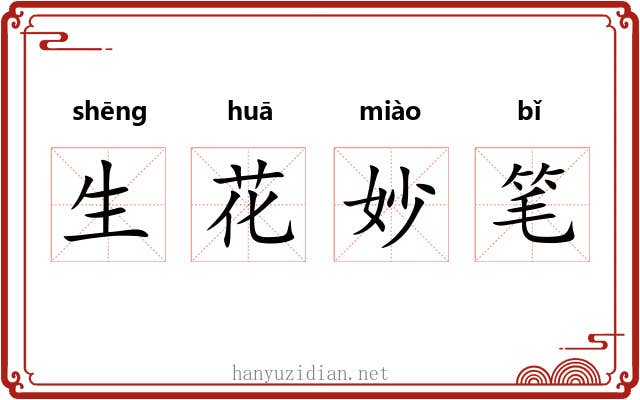 生花妙笔
