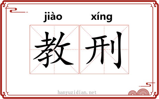 教刑