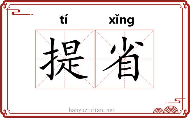 提省