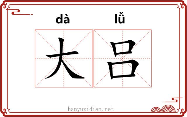 大吕