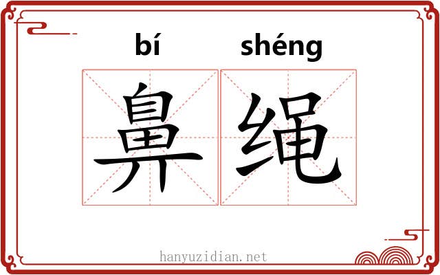 鼻绳 鼻绳