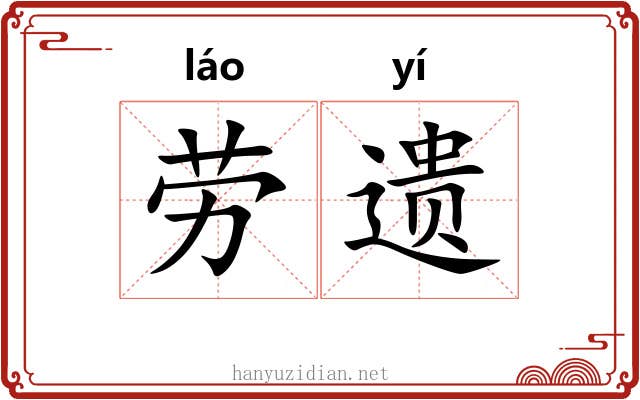 劳遗 劳遗