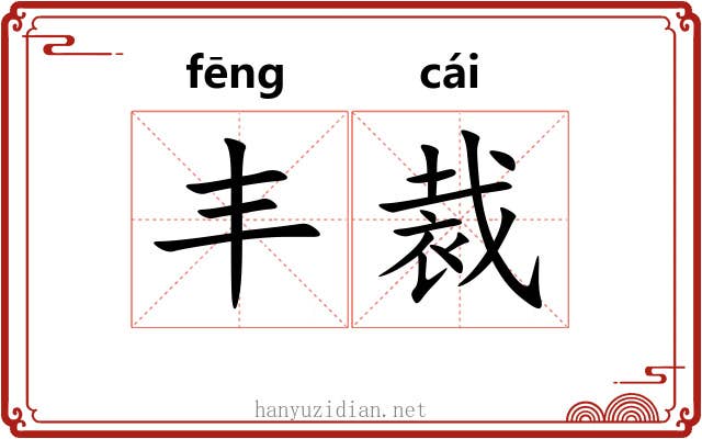 丰裁