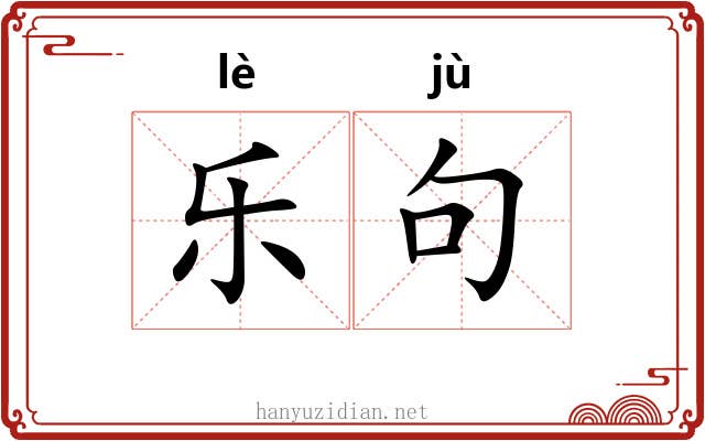 乐句 乐句