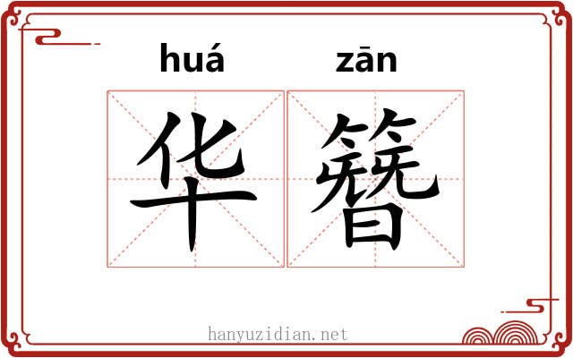 华簪
