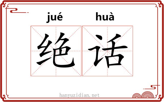 绝话 绝话
