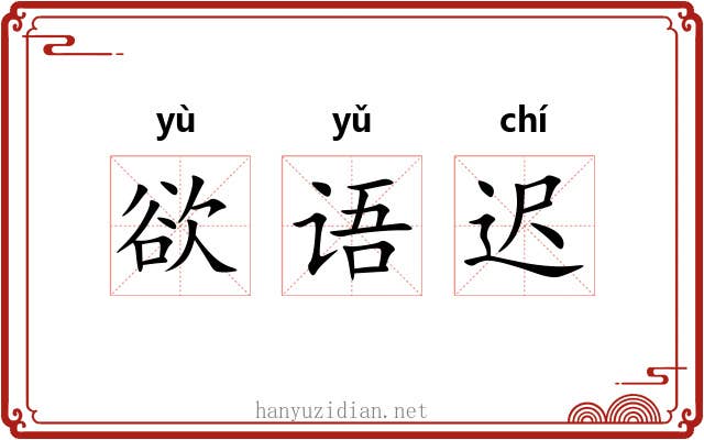 欲语迟