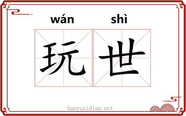 玩世 玩世