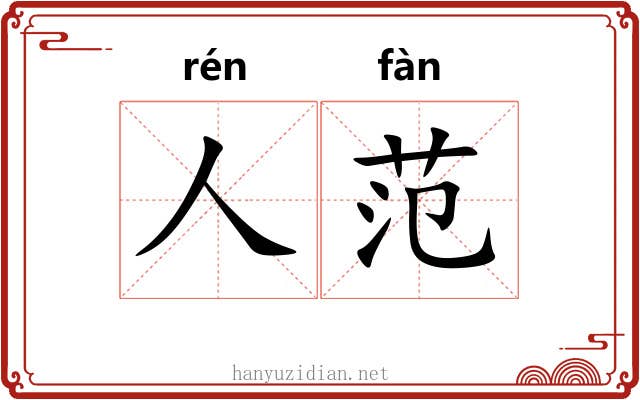 人范