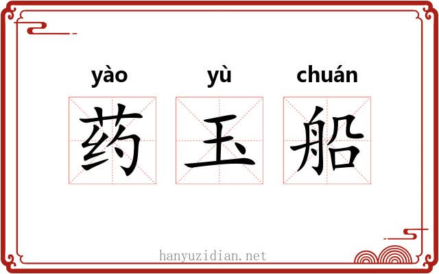 药玉船
