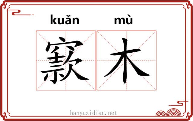 窾木