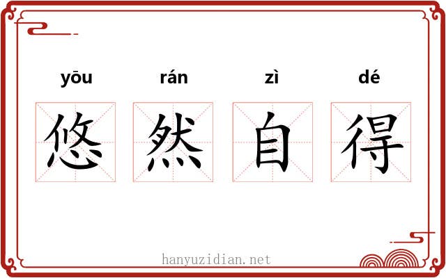 悠然自得 悠然自得