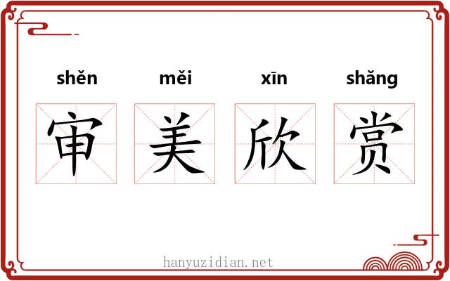 审美欣赏 审美欣赏