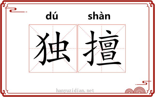 独擅