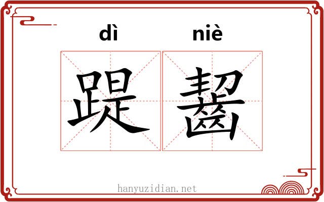 踶齧