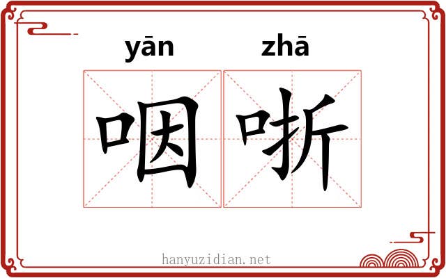 咽哳
