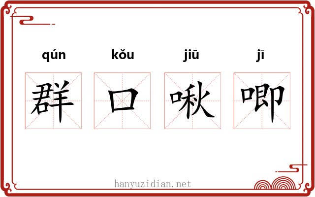 群口啾唧