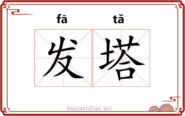 发塔 发塔