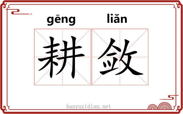 耕敛