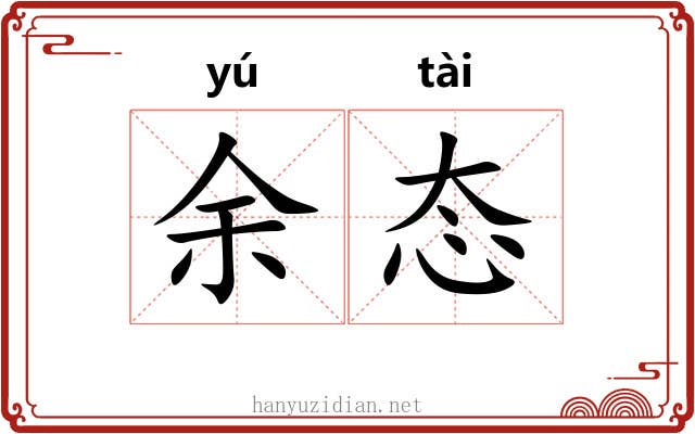 余态