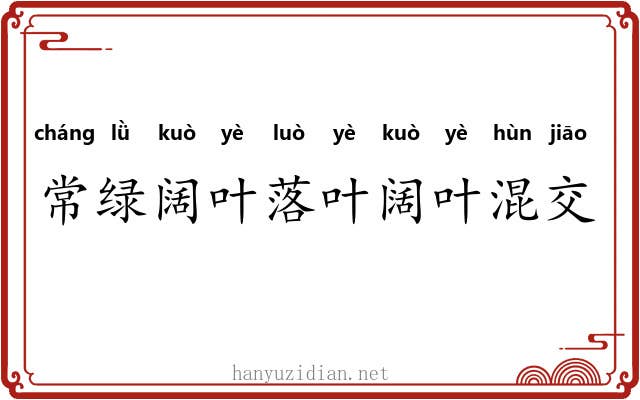 常绿阔叶落叶阔叶混交林 常绿阔叶落叶阔叶混交林