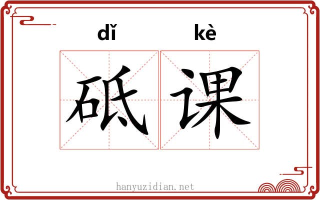 砥课