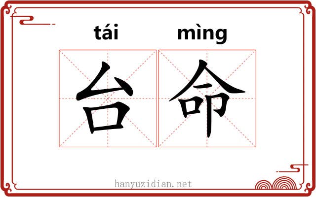 台命 台命