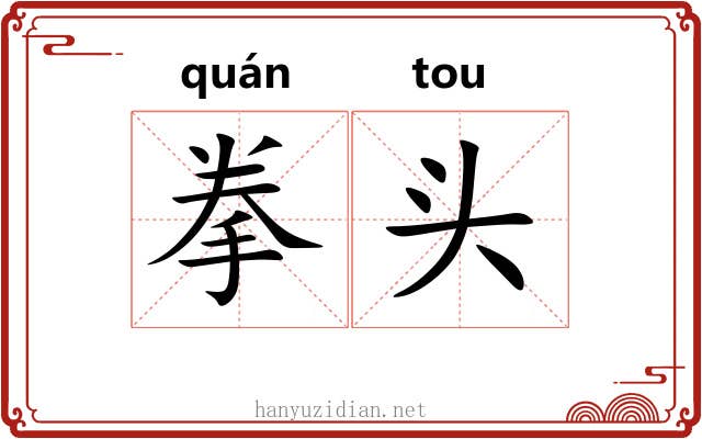 拳头 拳头