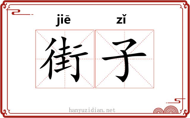 街子