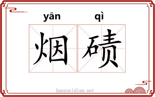 烟碛