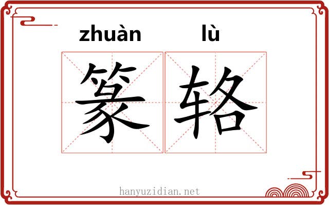 篆辂