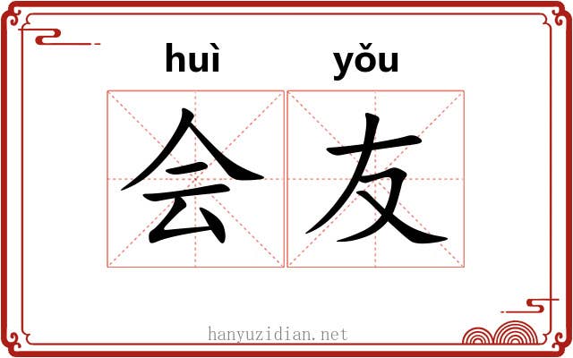 会友 会友