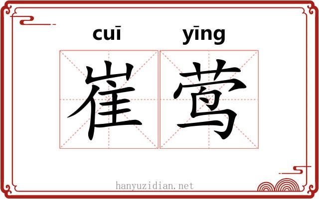 崔莺