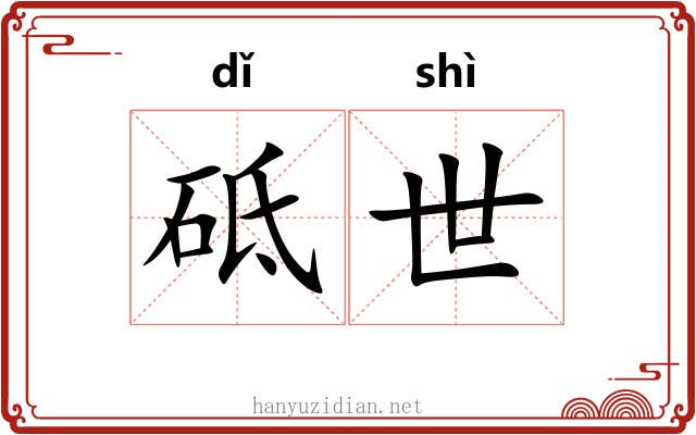 砥世 砥世
