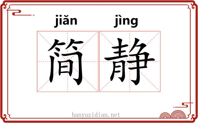 简静