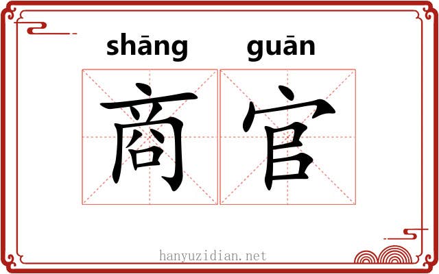 商官 商官