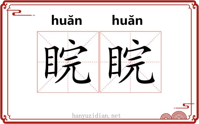 睆睆 睆睆