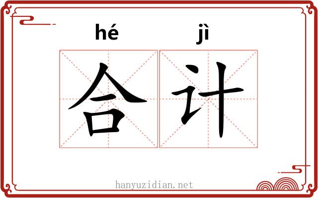 合计 合计